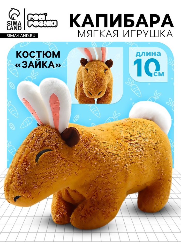Мягкая игрушка «Капибара. Зайка», с ушками и хвостиком - Фото 1