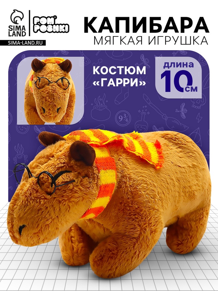 Мягкая игрушка «Капибара. Гарри», 10 см, с шарфом и очками - Фото 1