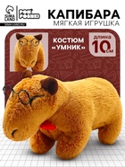 Мягкая игрушка «Капибара. Умник», 10 см, с очками и бабочкой - Фото 1