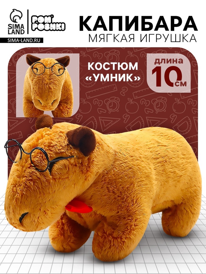 Мягкая игрушка «Капибара. Умник», 10 см, с очками и бабочкой - Фото 1
