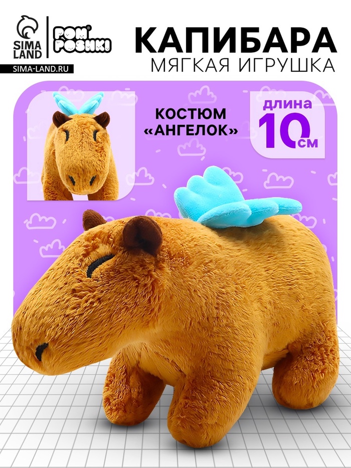 Мягкая игрушка «Капибара. Ангелок», 10 см, с крыльями - Фото 1