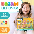 Пазлы - цепочки «Учим числа», 20 деталей 10179128 - фото 12778012