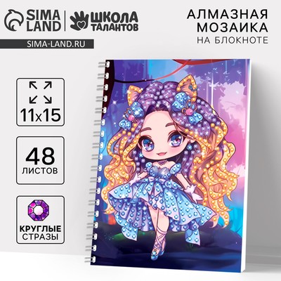 Алмазная мозаика с частичным заполнением для детей на блокноте «Модница», 11×15 см, 48 листов