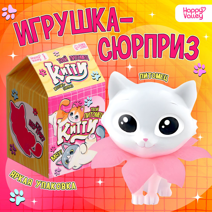 Игрушка-сюрприз Happy Valley «Твой питомец Китти», МИКС - Фото 1