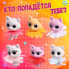 Игрушка-сюрприз Happy Valley «Твой питомец Китти», МИКС - Фото 3