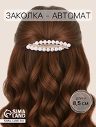 Заколка - автомат для волос QF «Олимпия», веточка, 8.5 см - Фото 1