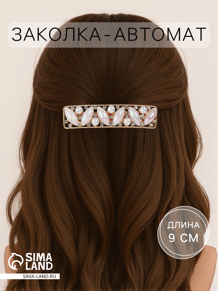 Заколка - автомат для волос «Глория», нежность прямой, 9 см - Фото 1