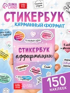 Альбом с наклейками карманный «Аффирмации», 150 стикеров - Фото 1