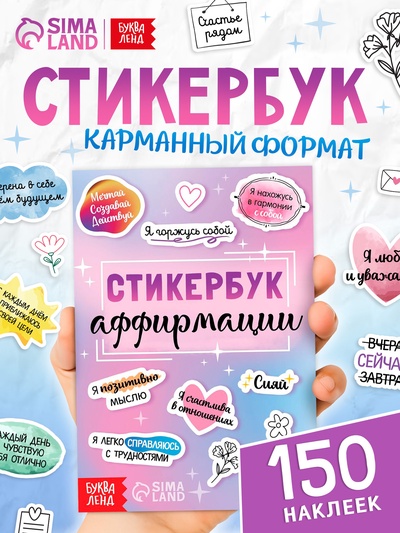 Альбом с наклейками карманный «Аффирмации», 150 стикеров