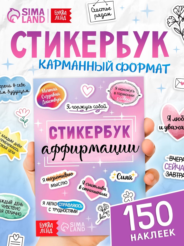 Альбом с наклейками карманный «Аффирмации», 150 стикеров - Фото 1