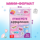 Альбом с наклейками карманный «Аффирмации», 150 стикеров - Фото 2