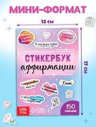 Альбом с наклейками карманный «Аффирмации», 150 стикеров - Фото 2