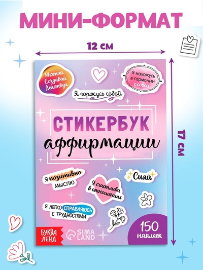 Альбом с наклейками карманный «Аффирмации», 150 стикеров