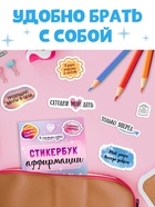 Альбом с наклейками карманный «Аффирмации», 150 стикеров - Фото 3