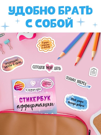 Альбом с наклейками карманный «Аффирмации», 150 стикеров