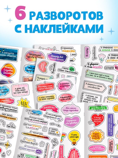 Альбом с наклейками карманный «Аффирмации», 150 стикеров