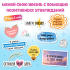 Альбом с наклейками карманный «Аффирмации», 150 стикеров - Фото 5