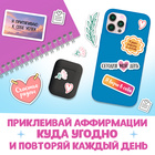 Альбом с наклейками карманный «Аффирмации», 150 стикеров - Фото 6