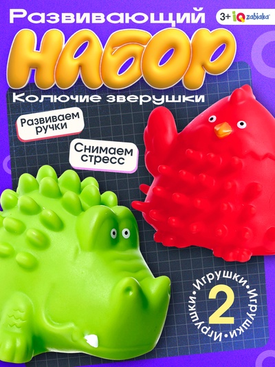 Развивающий набор IQ-ZABIAKA «Колючие зверушки», 3+