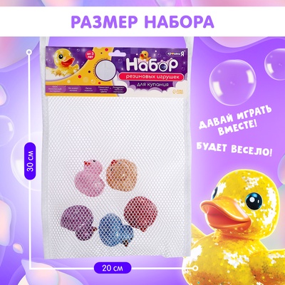 Набор игрушек для ванны «Диско уточки», 5 шт., в комплекте сетка для игрушек, цвет МИКС