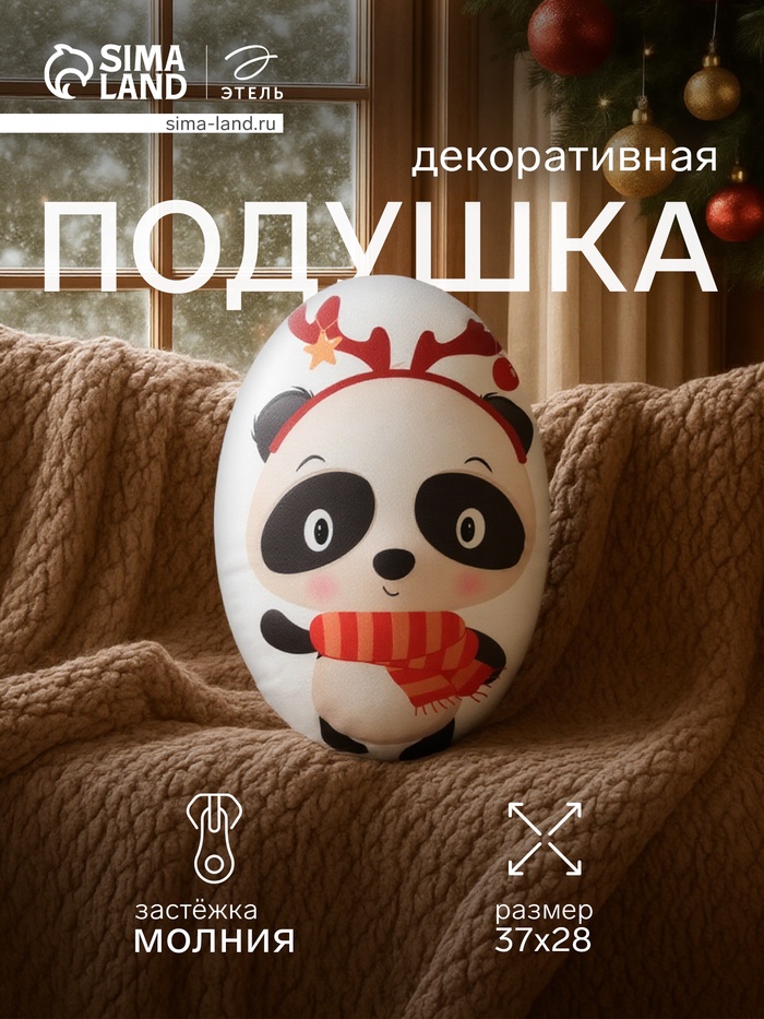 Подушка декоративная новогодняя «Этель. Панда» 28×37 см - Фото 1