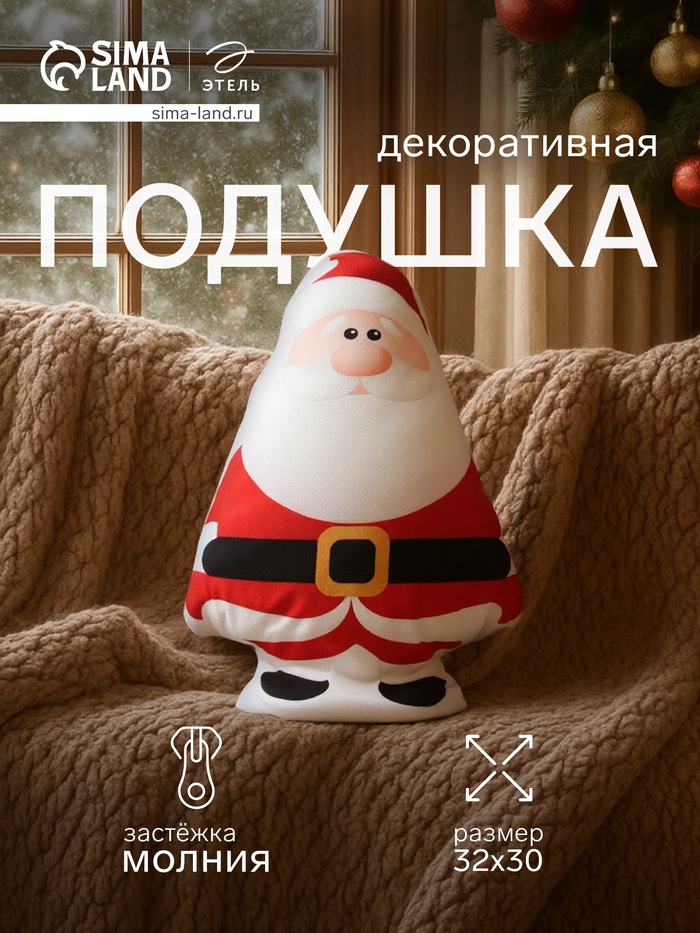 Подушка декоративная новогодняя «Этель. Санта» 30×32 см - Фото 1