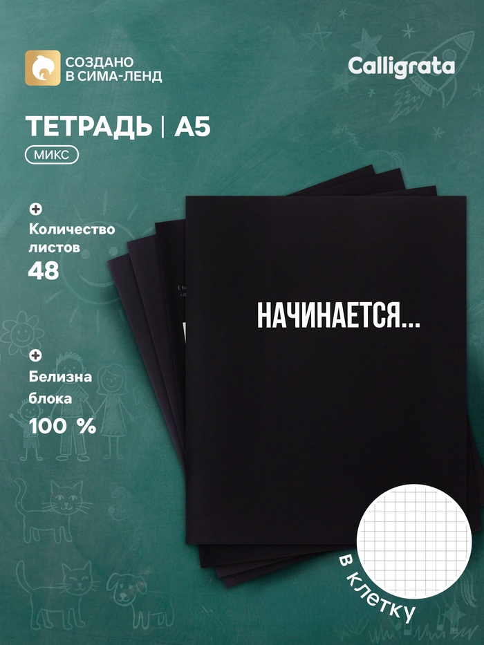 Тетрадь 48 листов в клетку, Calligrata «Текст на чёрном», картонная обложка, глянцевая ламинация, блок офсет, МИКС