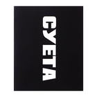 Тетрадь 48 листов в клетку, Calligrata «Текст на чёрном», картонная обложка, глянцевая ламинация, блок офсет, МИКС - Фото 6