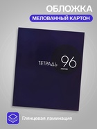 Тетрадь 96 листов в клетку, Calligrata «Однотонная», МИКС - фото 119119615