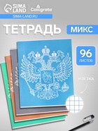 Тетрадь 96 листов в клетку, Calligrata «Символика. Герб», МИКС 10296861 - фото 11874192