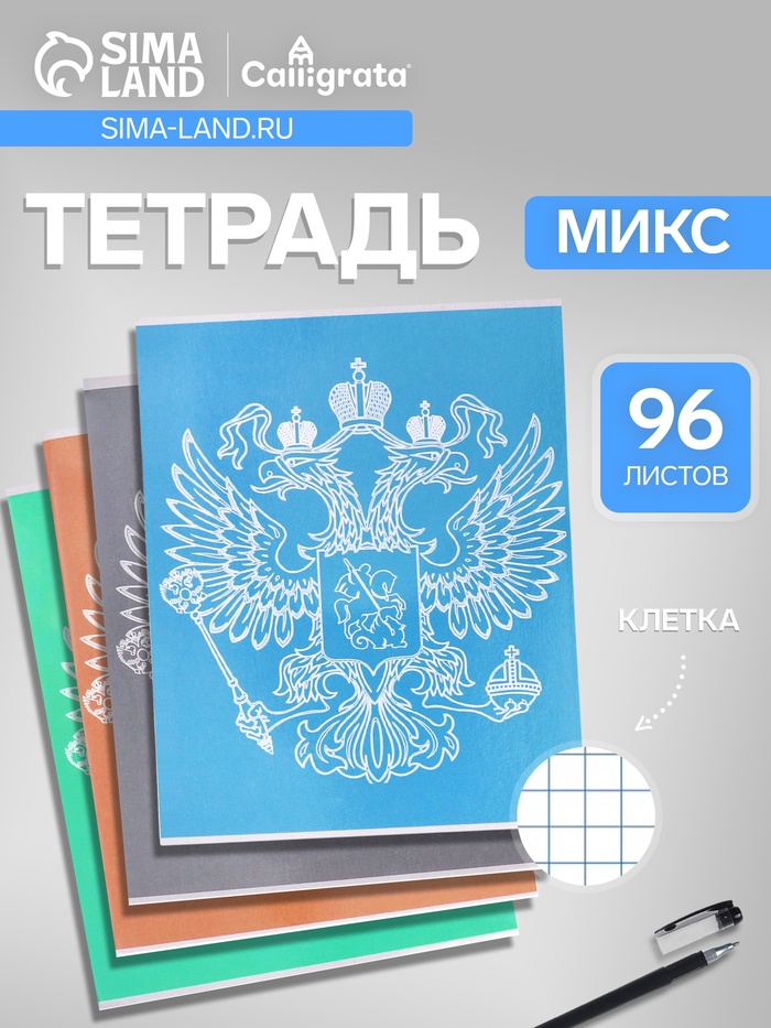 Тетрадь 96 листов в клетку, Calligrata «Символика. Герб», МИКС