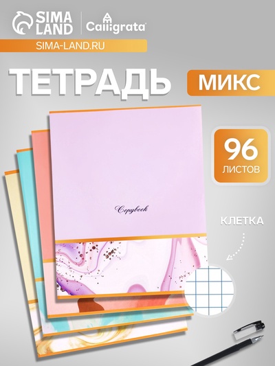 Тетрадь 96 листов в клетку Calligrata «Мрамор с полосой», МИКС