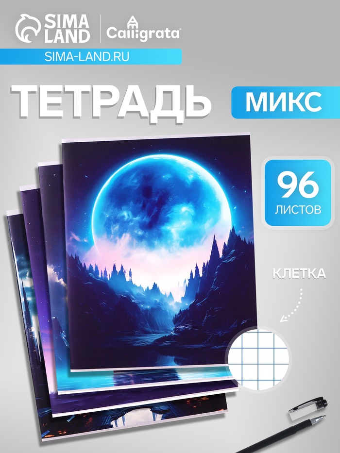 Тетрадь 96 листов в клетку, Calligrata «Луна», белые листы, МИКС - Фото 1