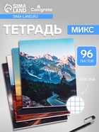 Тетрадь 96 листов в клетку, Calligrata «Дорога в горах», МИКС - Фото 1