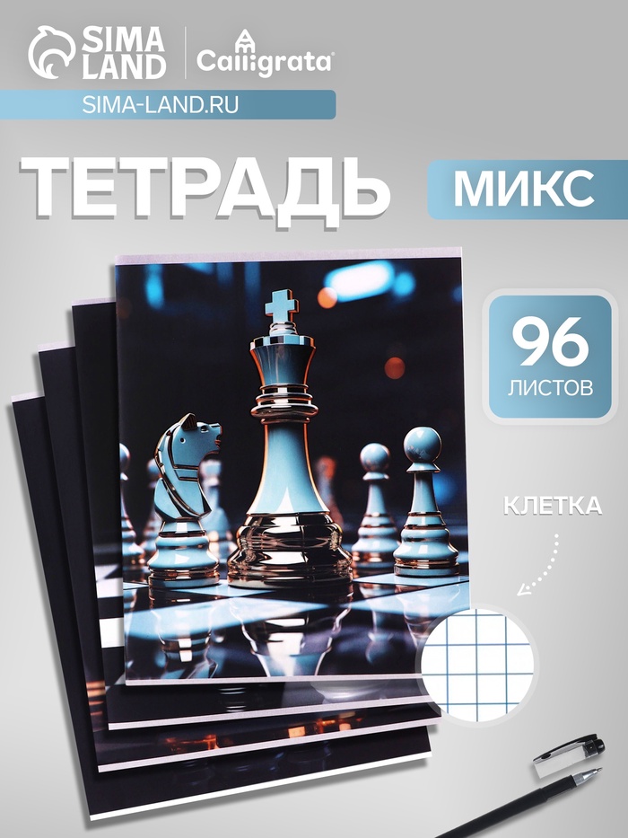 Тетрадь 96 листов в клетку, Calligrata «Шахматы», МИКС - Фото 1