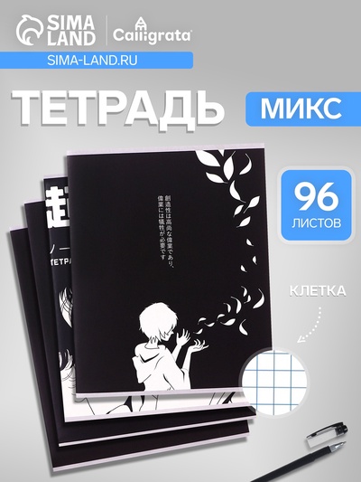 Тетрадь 96 листов в клетку, Calligrata «Аниме», МИКС
