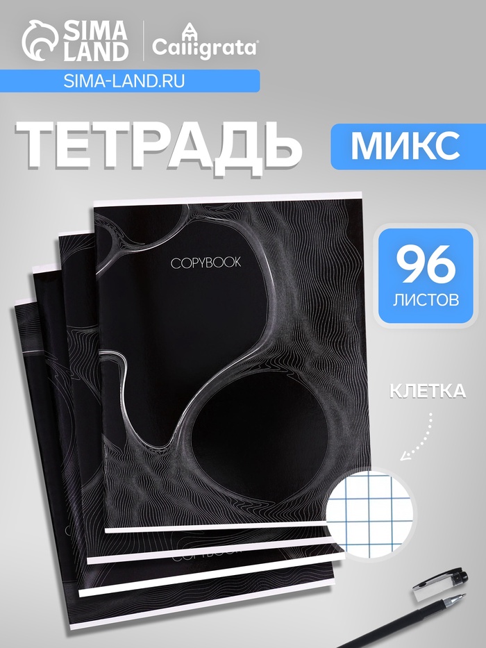 Тетрадь 96 листов в клетку, Calligrata «Графика 2», МИКС - Фото 1