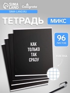 Тетрадь 96 листов в клетку, Calligrata «Текст на чёрном», МИКС - Фото 1