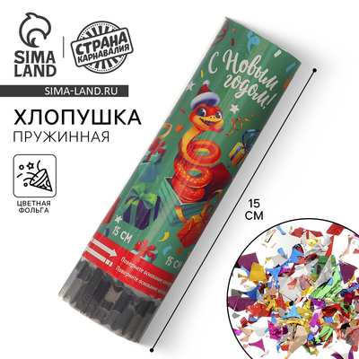 Хлопушка пружинная поворотная «С Новым Годом» змейка 15 см