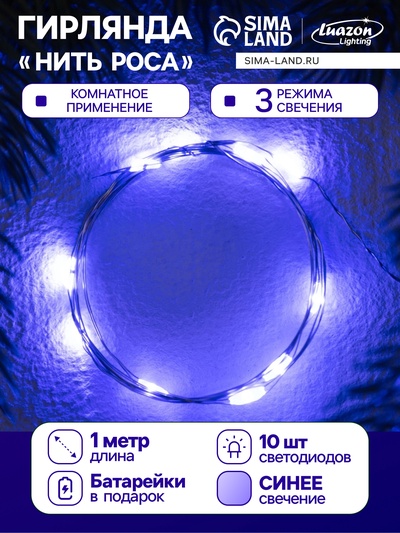 Гирлянда «Нить» 1 м роса. IP20, нить серебристая, 10 LED, 4.6 В, AG13×3 (в комплекте), 3 режима, свечение синее