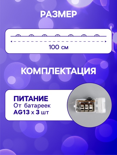 Гирлянда «Нить» 1 м роса. IP20, нить серебристая, 10 LED, 4.6 В, AG13×3 (в комплекте), 3 режима, свечение синее