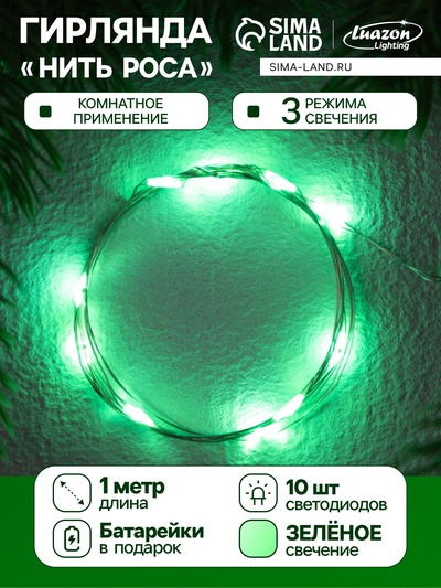 Гирлянда «Нить» 1 м роса. IP20, нить серебристая, 10 LED, 4.6 В, AG13×3 (в комплекте), 3 режима, свечение зелёное
