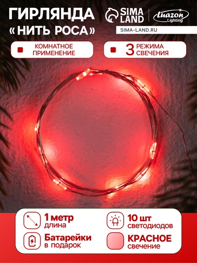 Гирлянда «Нить» 1 м роса. IP20, нить серебристая, 10 LED, 4.6 В, AG13×3 (в комплекте), 3 режима, свечение красное