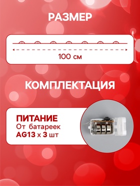 Гирлянда «Нить» 1 м роса. IP20, нить серебристая, 10 LED, 4.6 В, AG13x3 (в комплекте), 3 режима, свечение красное