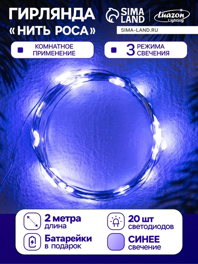 Гирлянда «Нить» 2 м роса. IP20, нить серебристая, 20 LED, 4.6 В, AG13×3 (в комплекте), 3 режима, свечение синее