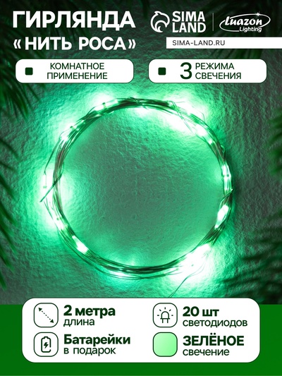 Гирлянда «Нить» 2 м роса. IP20, нить серебристая, 20 LED, 4.6 В, AG13×3 (в комплекте), 3 режима, свечение зелёное