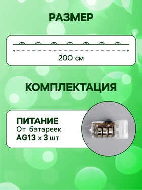 Гирлянда «Нить» 2 м роса. IP20, нить серебристая, 20 LED, 4.6 В, AG13x3 (в комплекте), 3 режима, свечение зелёное