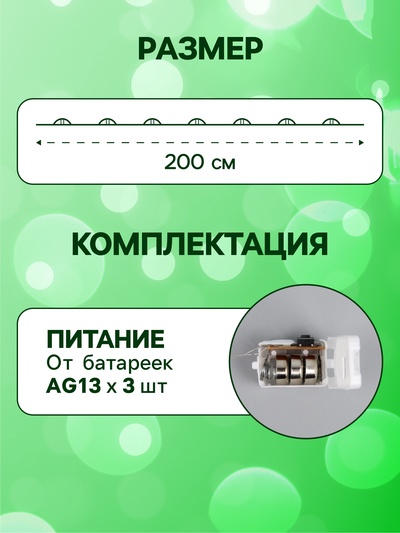 Гирлянда «Нить» 2 м роса. IP20, нить серебристая, 20 LED, 4.6 В, AG13×3 (в комплекте), 3 режима, свечение зелёное