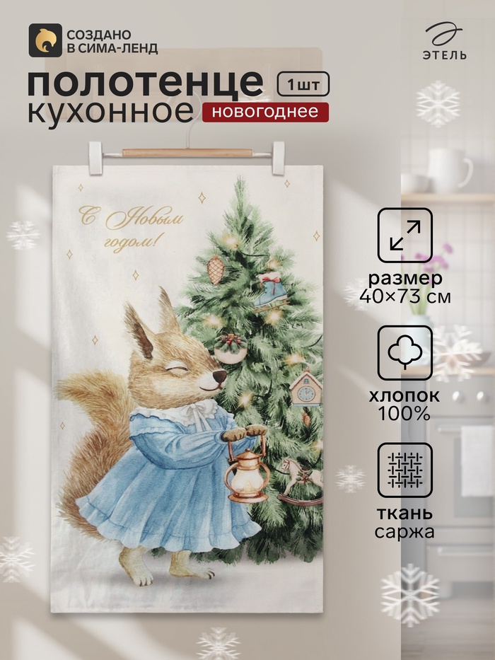 Полотенце кухонное новогоднее «Этель. Сказочная ёлка», 40×73 см, 100% хлопок, саржа 190 г/м² - Фото 1