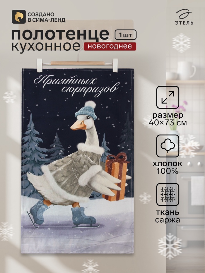 Полотенце кухонное новогоднее «Этель. Приятных сюрпризов», 40×73 см, 100% хлопок, саржа 190 г/м² - Фото 1